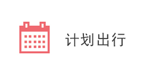 计划出行
